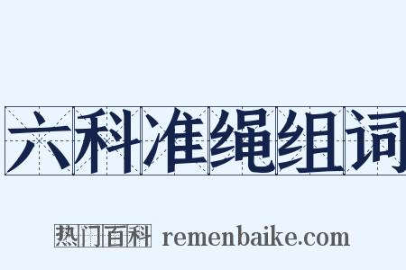 六科准绳组词是什么意思的图片